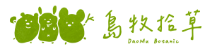 島牧拾草
