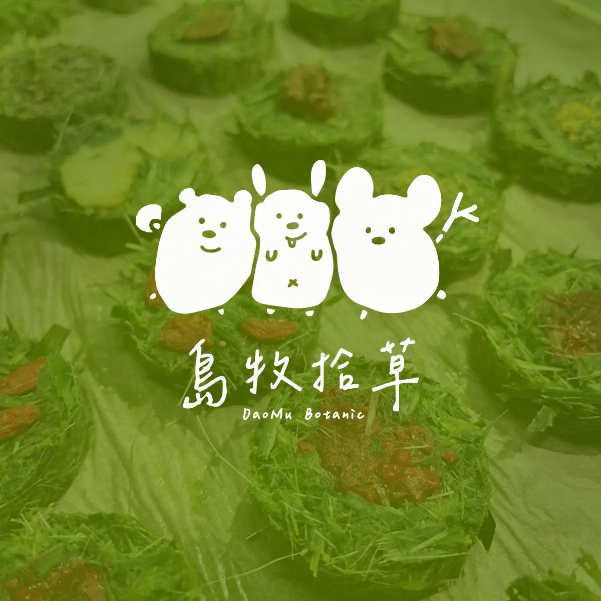 島牧拾草